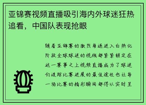 亚锦赛视频直播吸引海内外球迷狂热追看，中国队表现抢眼