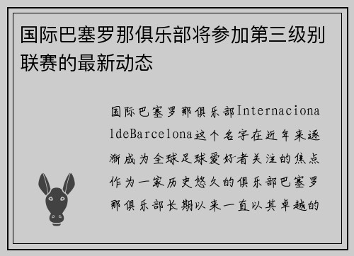 国际巴塞罗那俱乐部将参加第三级别联赛的最新动态