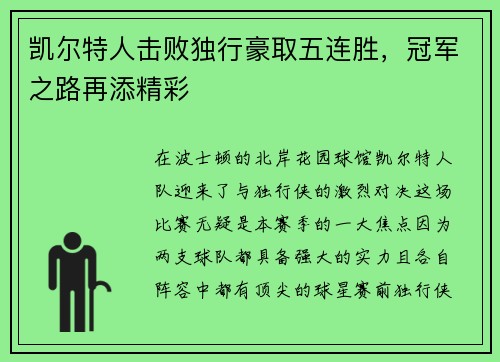 凯尔特人击败独行豪取五连胜，冠军之路再添精彩
