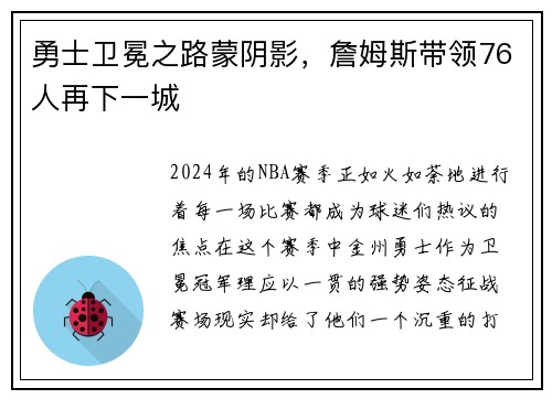 勇士卫冕之路蒙阴影，詹姆斯带领76人再下一城