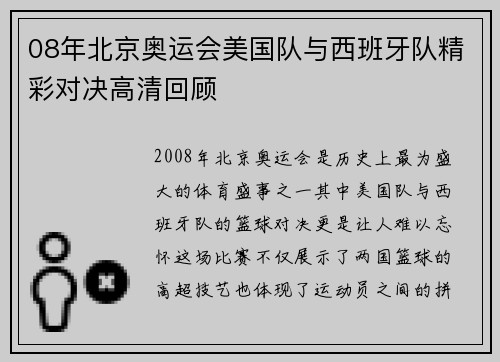 08年北京奥运会美国队与西班牙队精彩对决高清回顾