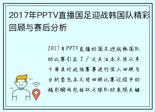 2017年PPTV直播国足迎战韩国队精彩回顾与赛后分析