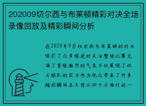 202009切尔西与布莱顿精彩对决全场录像回放及精彩瞬间分析