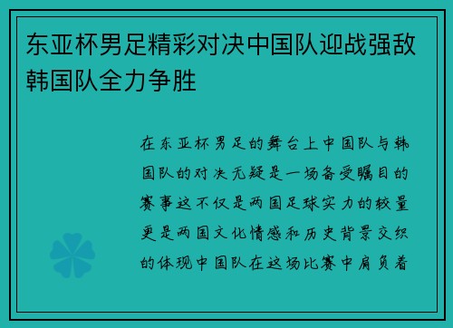 东亚杯男足精彩对决中国队迎战强敌韩国队全力争胜
