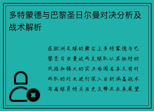多特蒙德与巴黎圣日尔曼对决分析及战术解析