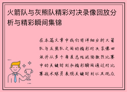 火箭队与灰熊队精彩对决录像回放分析与精彩瞬间集锦