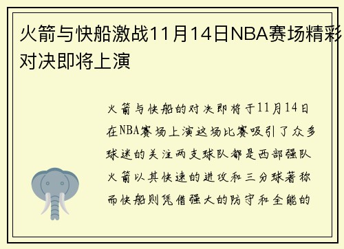 火箭与快船激战11月14日NBA赛场精彩对决即将上演