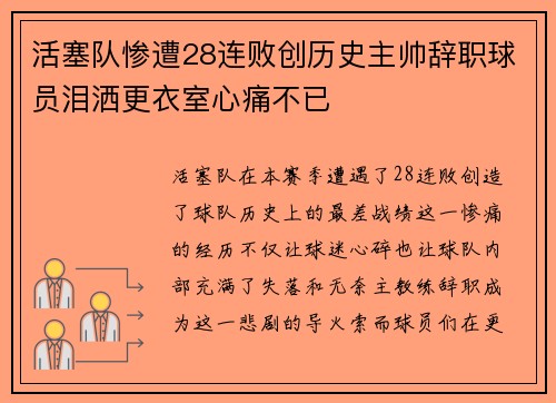 活塞队惨遭28连败创历史主帅辞职球员泪洒更衣室心痛不已