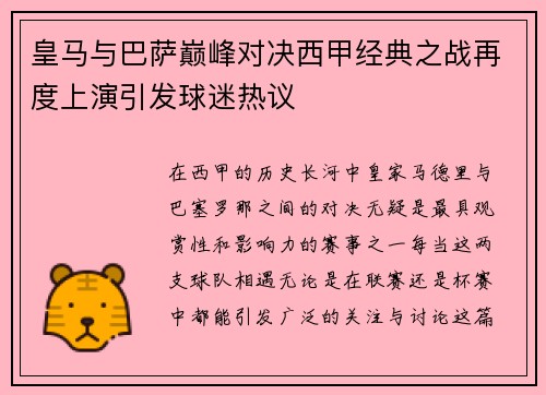 皇马与巴萨巅峰对决西甲经典之战再度上演引发球迷热议