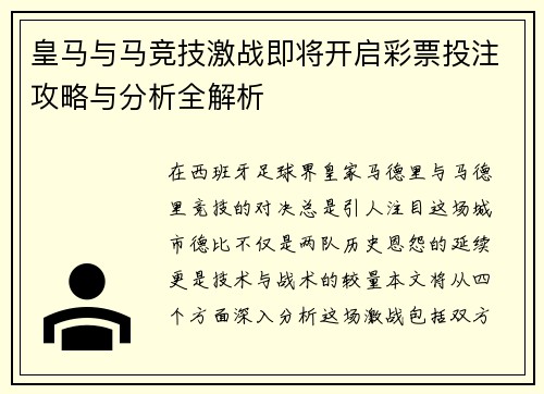 皇马与马竞技激战即将开启彩票投注攻略与分析全解析