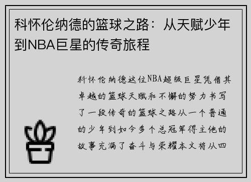 科怀伦纳德的篮球之路：从天赋少年到NBA巨星的传奇旅程