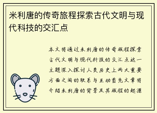米利唐的传奇旅程探索古代文明与现代科技的交汇点