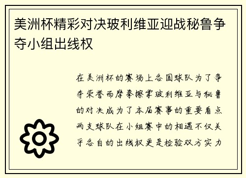美洲杯精彩对决玻利维亚迎战秘鲁争夺小组出线权