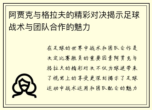 阿贾克与格拉夫的精彩对决揭示足球战术与团队合作的魅力