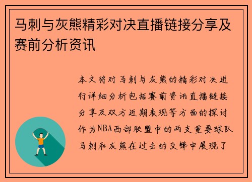 马刺与灰熊精彩对决直播链接分享及赛前分析资讯