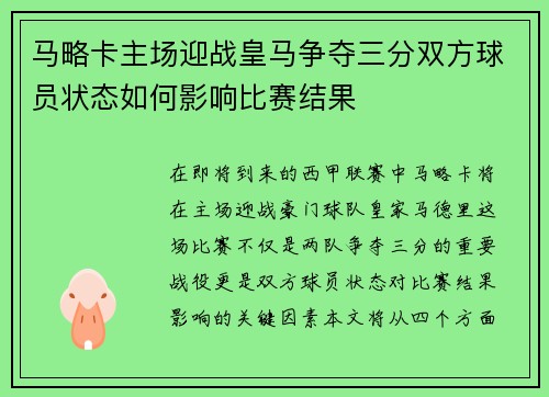 马略卡主场迎战皇马争夺三分双方球员状态如何影响比赛结果