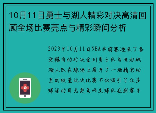 10月11日勇士与湖人精彩对决高清回顾全场比赛亮点与精彩瞬间分析