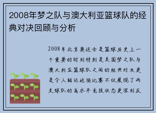 2008年梦之队与澳大利亚篮球队的经典对决回顾与分析