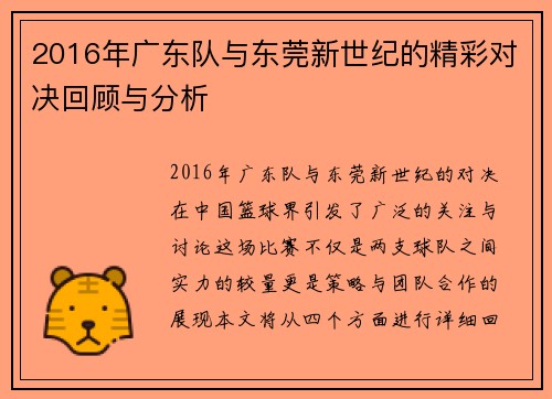 2016年广东队与东莞新世纪的精彩对决回顾与分析