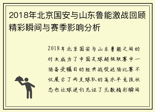 2018年北京国安与山东鲁能激战回顾精彩瞬间与赛季影响分析