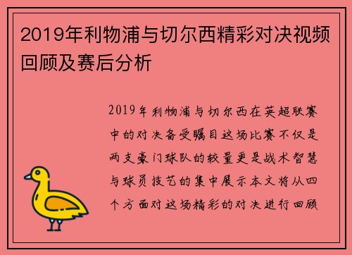 2019年利物浦与切尔西精彩对决视频回顾及赛后分析
