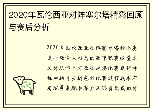 2020年瓦伦西亚对阵塞尔塔精彩回顾与赛后分析