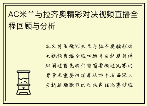 AC米兰与拉齐奥精彩对决视频直播全程回顾与分析