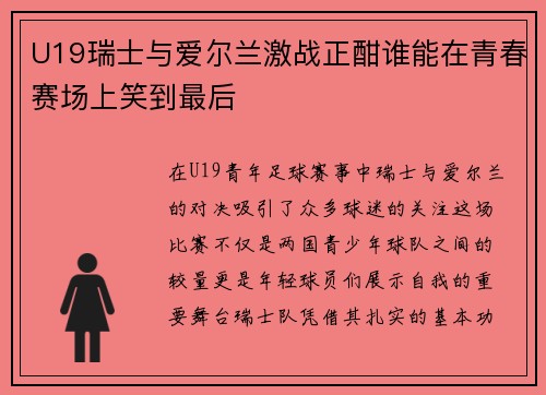 U19瑞士与爱尔兰激战正酣谁能在青春赛场上笑到最后