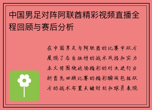 中国男足对阵阿联酋精彩视频直播全程回顾与赛后分析