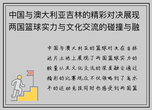中国与澳大利亚吉林的精彩对决展现两国篮球实力与文化交流的碰撞与融合