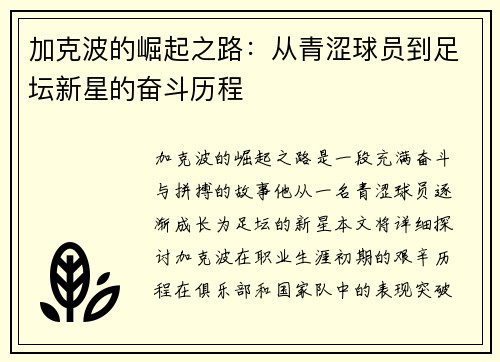 加克波的崛起之路：从青涩球员到足坛新星的奋斗历程