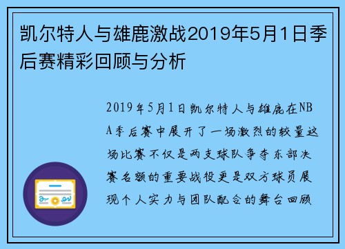 凯尔特人与雄鹿激战2019年5月1日季后赛精彩回顾与分析