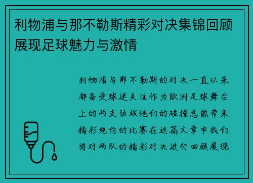 利物浦与那不勒斯精彩对决集锦回顾展现足球魅力与激情
