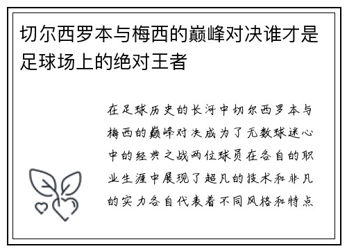 切尔西罗本与梅西的巅峰对决谁才是足球场上的绝对王者