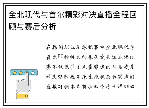 全北现代与首尔精彩对决直播全程回顾与赛后分析