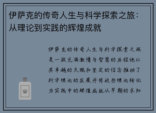 伊萨克的传奇人生与科学探索之旅：从理论到实践的辉煌成就