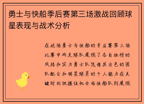 勇士与快船季后赛第三场激战回顾球星表现与战术分析