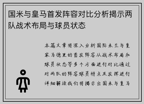 国米与皇马首发阵容对比分析揭示两队战术布局与球员状态