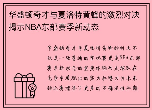 华盛顿奇才与夏洛特黄蜂的激烈对决揭示NBA东部赛季新动态