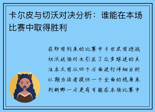 卡尔皮与切沃对决分析：谁能在本场比赛中取得胜利