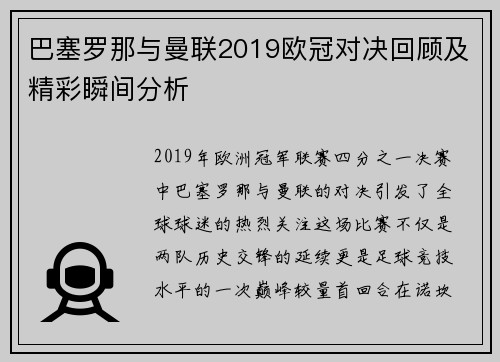 巴塞罗那与曼联2019欧冠对决回顾及精彩瞬间分析