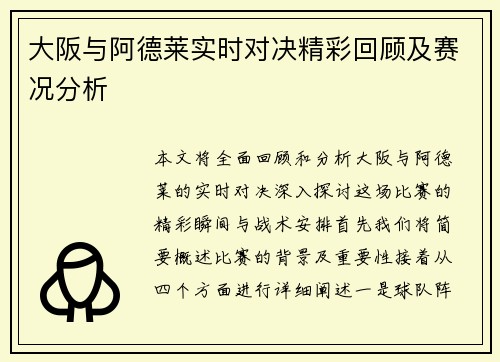 大阪与阿德莱实时对决精彩回顾及赛况分析