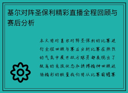 基尔对阵圣保利精彩直播全程回顾与赛后分析