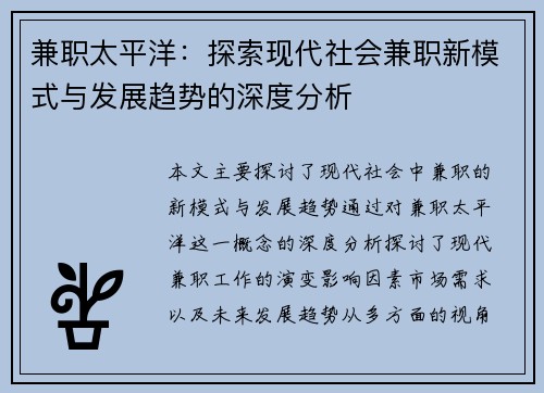 兼职太平洋：探索现代社会兼职新模式与发展趋势的深度分析