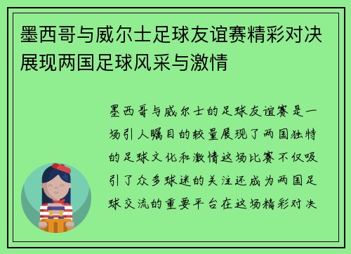 墨西哥与威尔士足球友谊赛精彩对决展现两国足球风采与激情