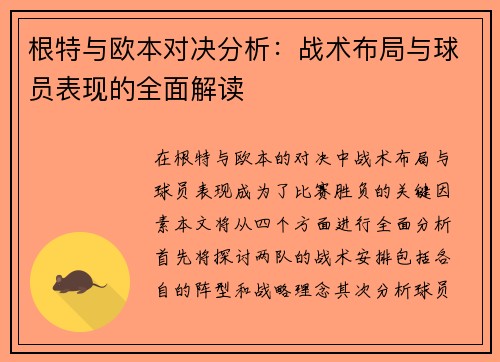 根特与欧本对决分析：战术布局与球员表现的全面解读