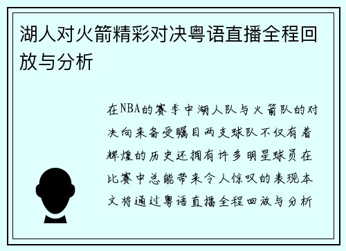 湖人对火箭精彩对决粤语直播全程回放与分析
