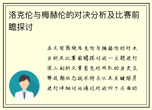 洛克伦与梅赫伦的对决分析及比赛前瞻探讨