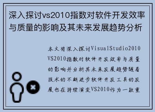 深入探讨vs2010指数对软件开发效率与质量的影响及其未来发展趋势分析