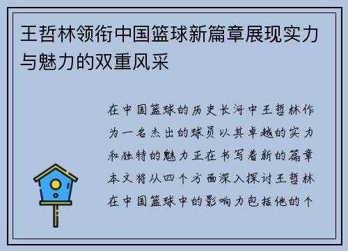 王哲林领衔中国篮球新篇章展现实力与魅力的双重风采